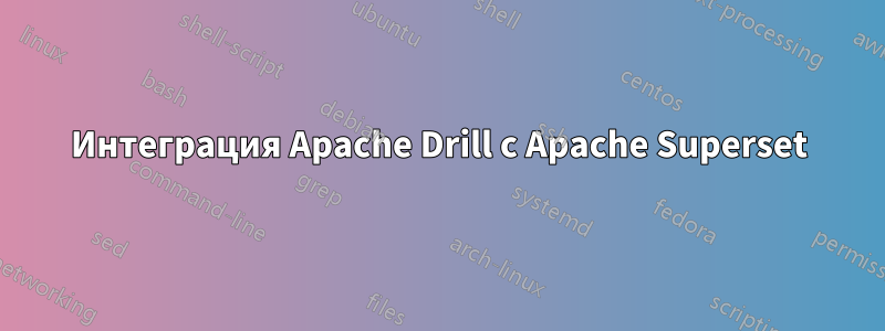 Интеграция Apache Drill с Apache Superset