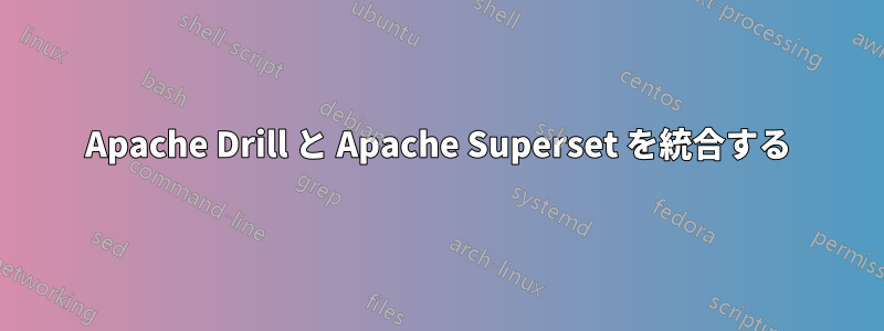 Apache Drill と Apache Superset を統合する