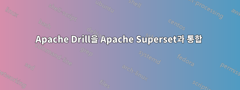 Apache Drill을 Apache Superset과 통합
