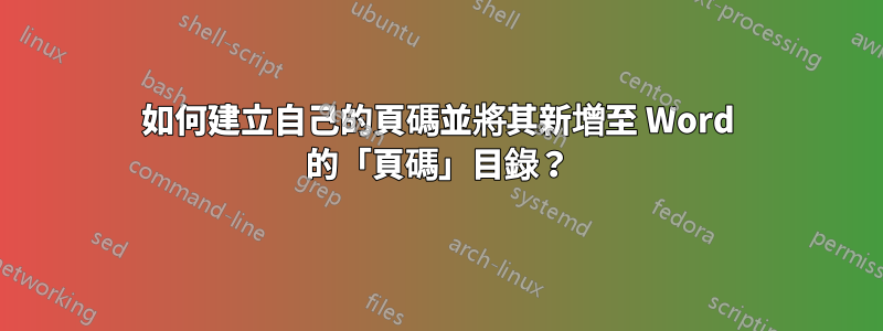 如何建立自己的頁碼並將其新增至 Word 的「頁碼」目錄？