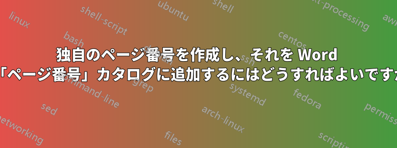 独自のページ番号を作成し、それを Word の「ページ番号」カタログに追加するにはどうすればよいですか?