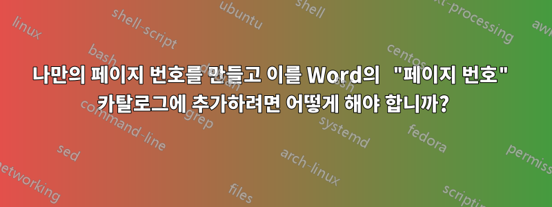 나만의 페이지 번호를 만들고 이를 Word의 "페이지 번호" 카탈로그에 추가하려면 어떻게 해야 합니까?