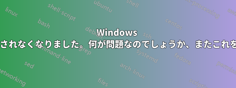 Windows の更新後、メモ帳アプリのアイコンが表示されなくなりました。何が問題なのでしょうか、またこれを修正するにはどうすればよいでしょうか?