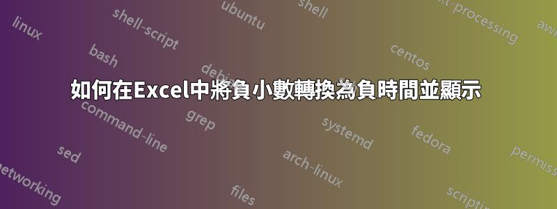 如何在Excel中將負小數轉換為負時間並顯示