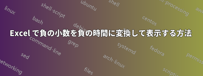 Excel で負の小数を負の時間に変換して表示する方法