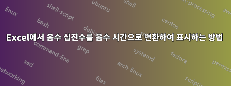 Excel에서 음수 십진수를 음수 시간으로 변환하여 표시하는 방법