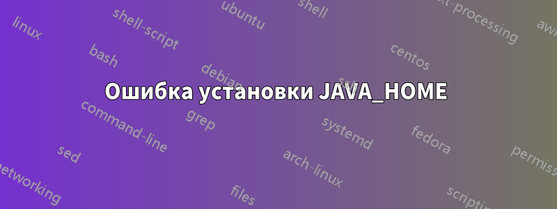 Ошибка установки JAVA_HOME