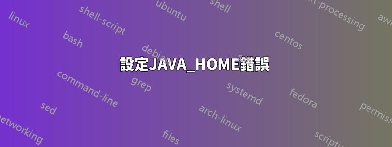 設定JAVA_HOME錯誤