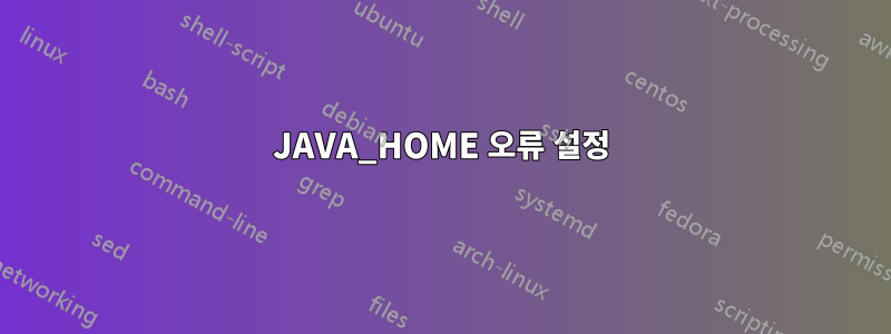 JAVA_HOME 오류 설정