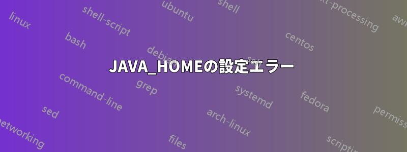 JAVA_HOMEの設定エラー