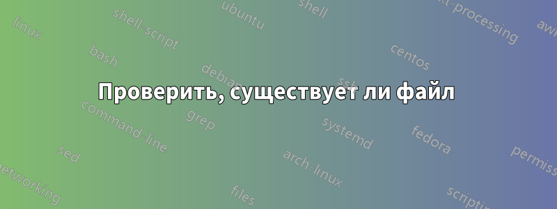Проверить, существует ли файл