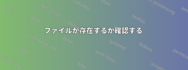 ファイルが存在するか確認する