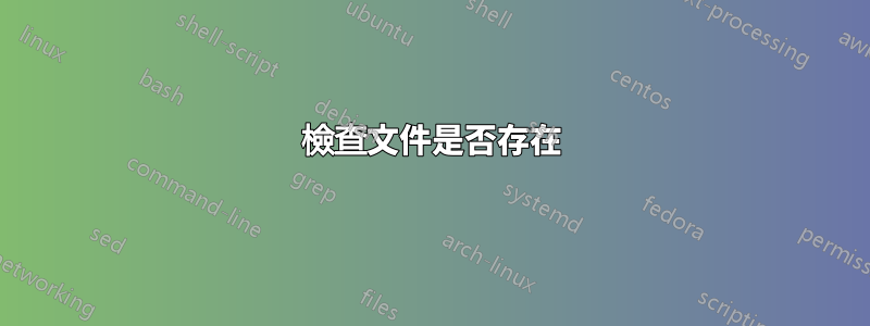 檢查文件是否存在