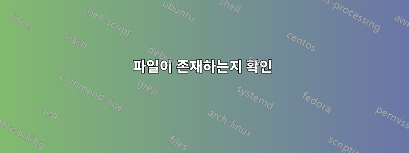 파일이 존재하는지 확인