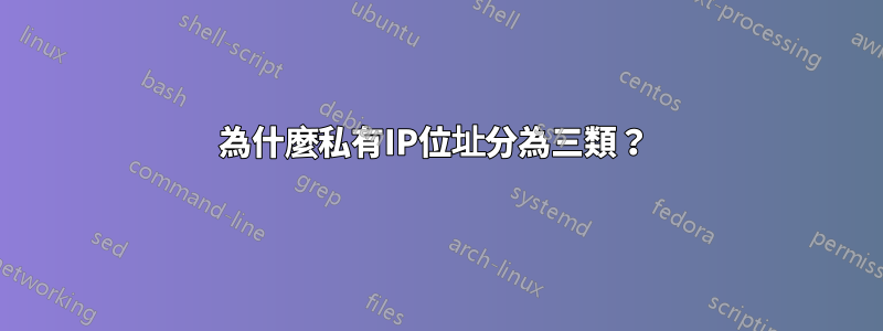 為什麼私有IP位址分為三類？ 