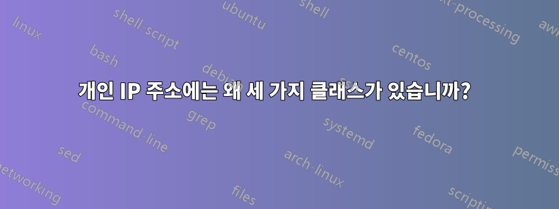 개인 IP 주소에는 왜 세 가지 클래스가 있습니까? 
