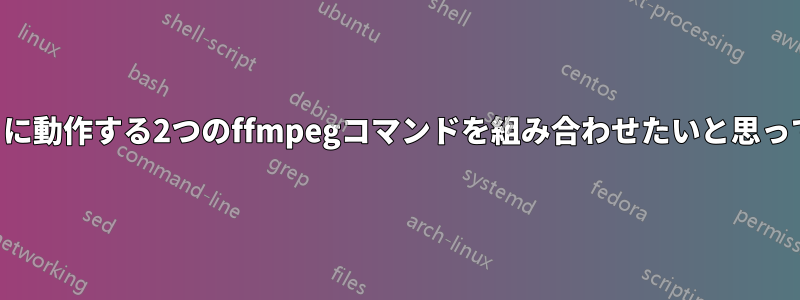 期待通りに動作する2つのffmpegコマンドを組み合わせたいと思っています