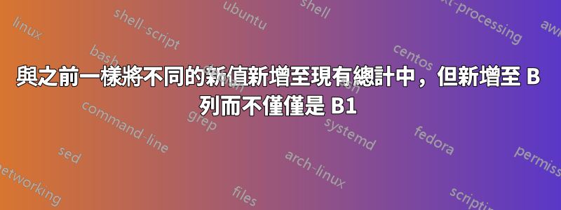與之前一樣將不同的新值新增至現有總計中，但新增至 B 列而不僅僅是 B1