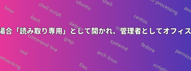 新しく作成されたオフィスファイルは、多くの場合「読み取り専用」として開かれ、管理者としてオフィスを実行しない限り、どこにも保存できません。