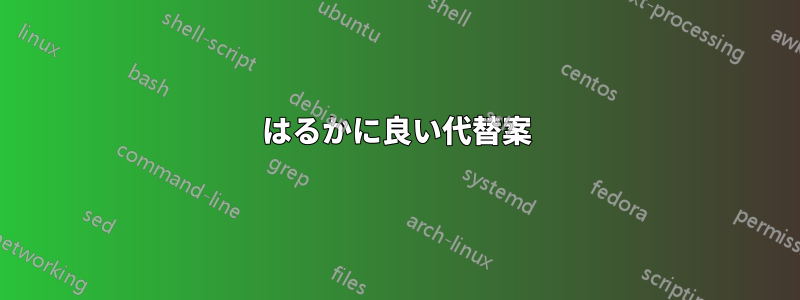 はるかに良い代替案