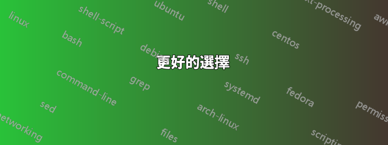 更好的選擇