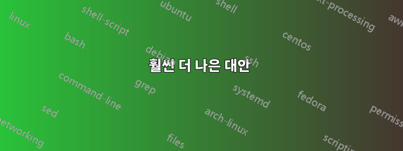 훨씬 더 나은 대안