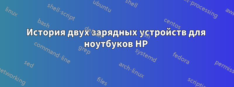 История двух зарядных устройств для ноутбуков HP