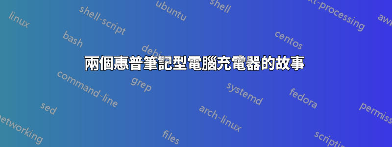 兩個惠普筆記型電腦充電器的故事