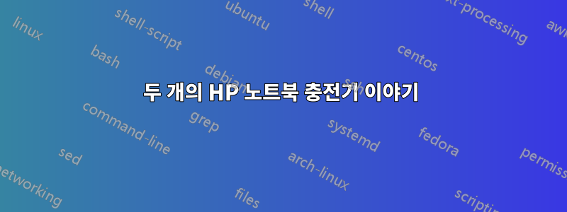 두 개의 HP 노트북 충전기 이야기