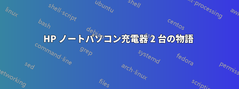 HP ノートパソコン充電器 2 台の物語