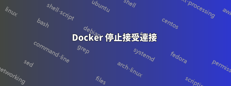 Docker 停止接受連接