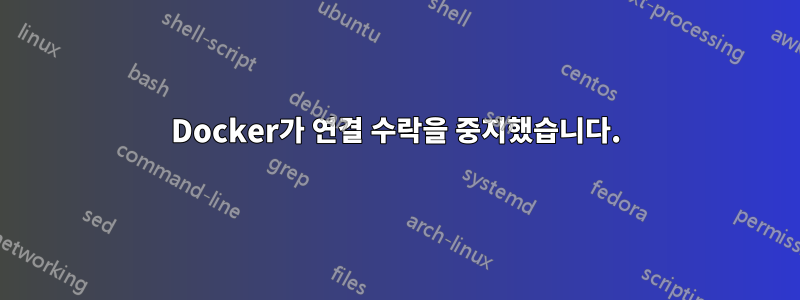 Docker가 연결 수락을 중지했습니다.