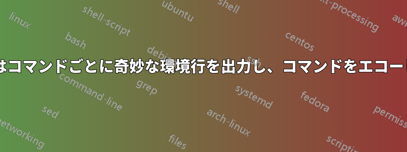 Bashはコマンドごとに奇妙な環境行を出力し、コマンドをエコーし​​ます