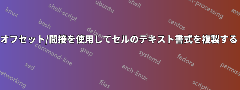 オフセット/間接を使用してセルのテキスト書式を複製する
