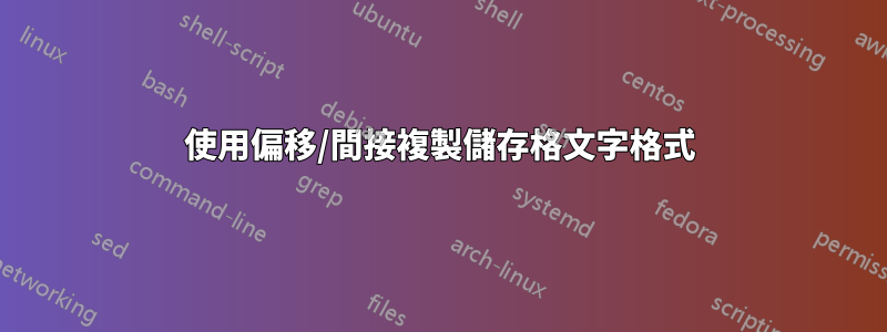 使用偏移/間接複製儲存格文字格式