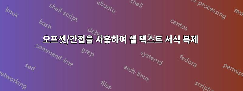 오프셋/간접을 사용하여 셀 텍스트 서식 복제