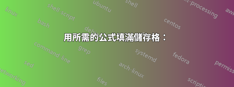 用所需的公式填滿儲存格：