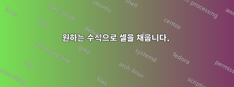 원하는 수식으로 셀을 채웁니다.