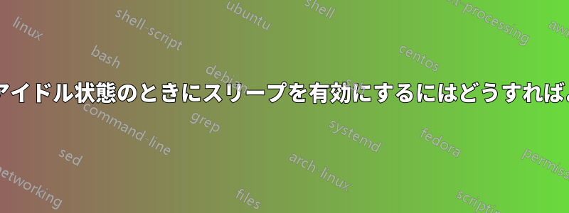 勤務時間外のみアイドル状態のときにスリープを有効にするにはどうすればよいでしょうか?