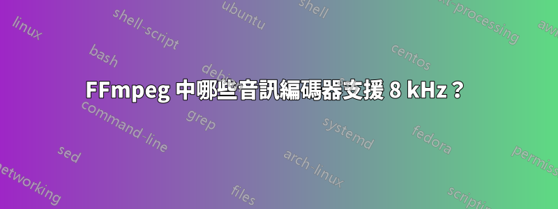 FFmpeg 中哪些音訊編碼器支援 8 kHz？