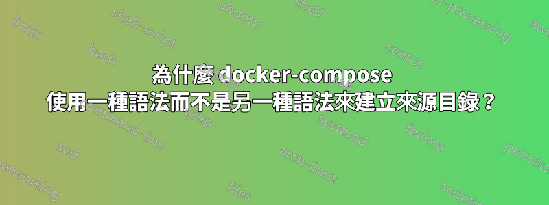 為什麼 docker-compose 使用一種語法而不是另一種語法來建立來源目錄？