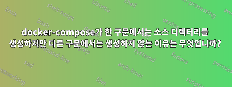 docker-compose가 한 구문에서는 소스 디렉터리를 생성하지만 다른 구문에서는 생성하지 않는 이유는 무엇입니까?