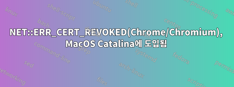 NET::ERR_CERT_REVOKED(Chrome/Chromium), MacOS Catalina에 도입됨