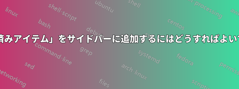 「削除済みアイテム」をサイドバーに追加するにはどうすればよいですか?