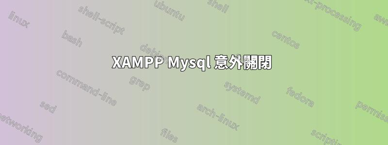 XAMPP Mysql 意外關閉