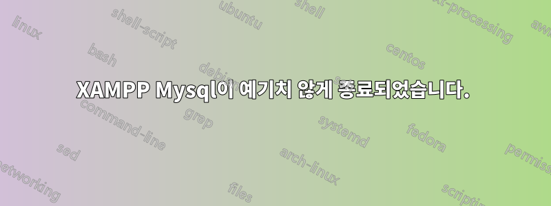 XAMPP Mysql이 예기치 않게 종료되었습니다.
