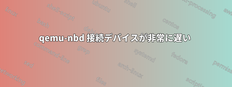 qemu-nbd 接続デバイスが非常に遅い