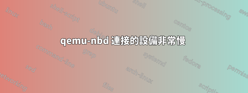 qemu-nbd 連接的設備非常慢