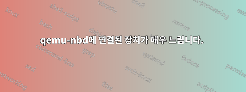 qemu-nbd에 연결된 장치가 매우 느립니다.
