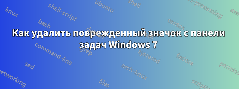 Как удалить поврежденный значок с панели задач Windows 7